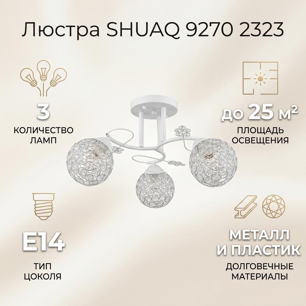 Люстра на штанге SHUAQ E14, кол-во ламп: 3 шт