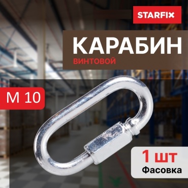 STARFIX карабин винтовой Карабин STARFIX винтовой М10 SM-54928-1, высокопрочная сталь