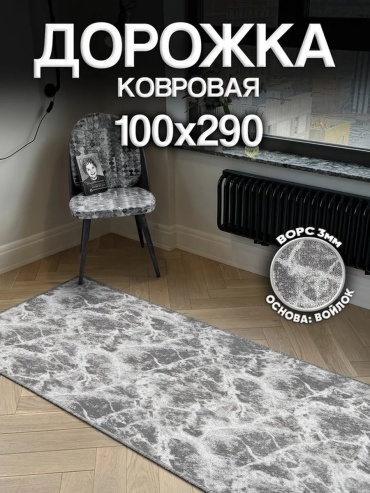 Ковер Harmony-Carpet 100x290 см, безворсовый, Россия