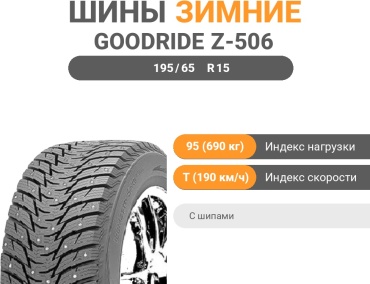 Goodride Z-506 195/65 R15 95T с шипами