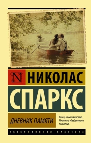Спаркс Н.: Дневник памяти
