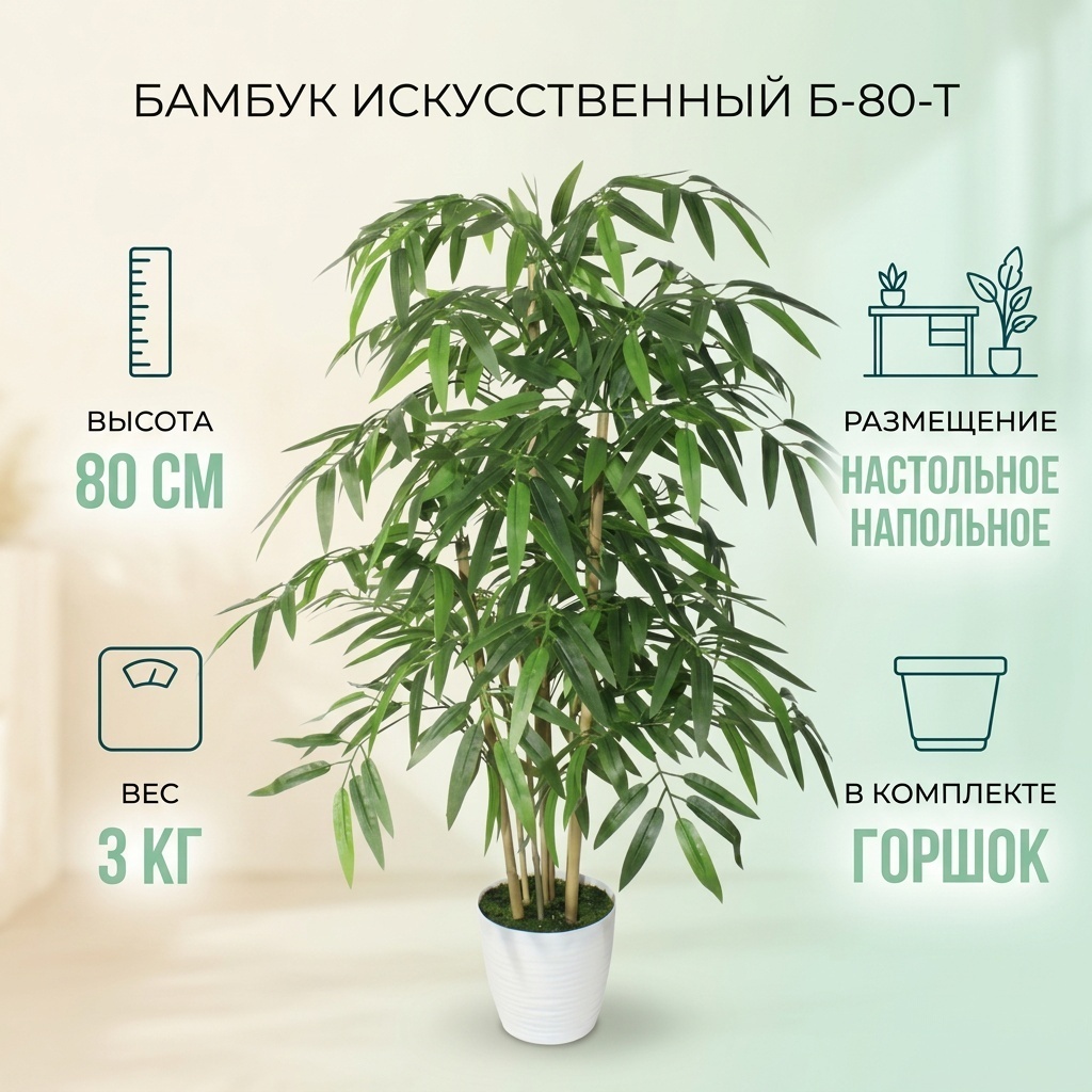 Бамбук 80 см, Б-80-Т