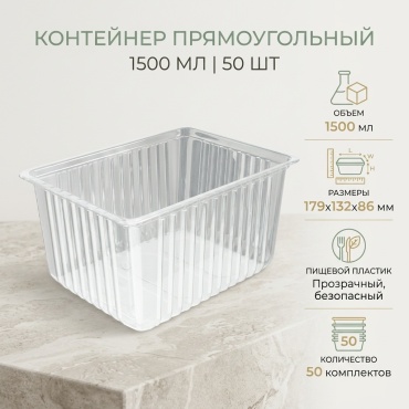 Контейнер 1500 мл, прозрачный, прямоугольный, плоский 179x132x86 мм (50 шт)