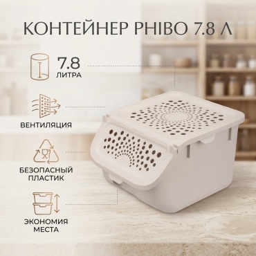 Phibo контейнер 434293034 1 шт, полипропилен