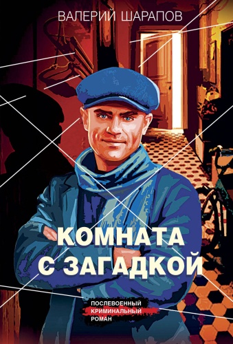 Шарапов В.Г.: Комната с загадкой