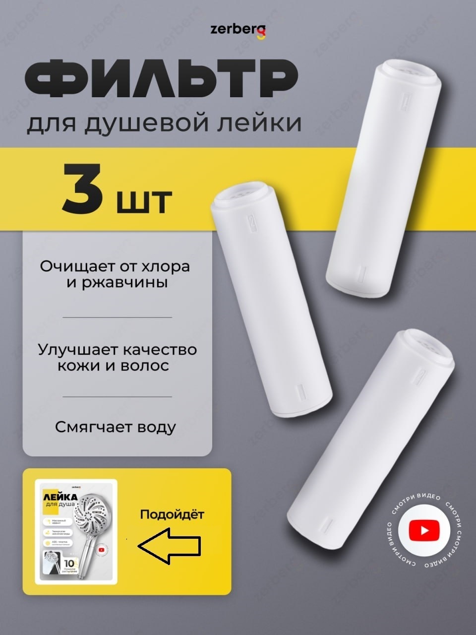 Фильтр для душа Zerberg ZCARTRIDGEWATER3, ресурс: 10000 л