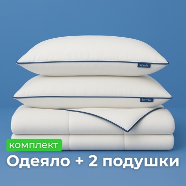 Одеяло formfix Basic 172х205 всесезонное, 2 подушки