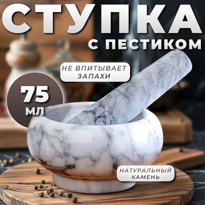 Ступка с пестиком 9.5x9.5x5 см, мрамор