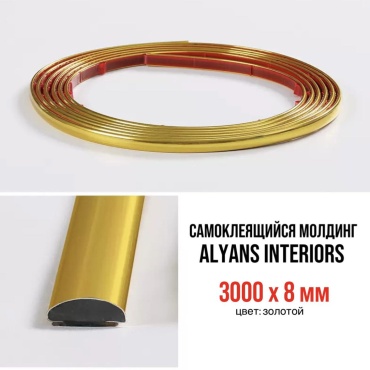 Самоклеящийся молдинг ALYANS INTERIORS декоративная полоса для стен золотая 8x3000 мм, ПВХ