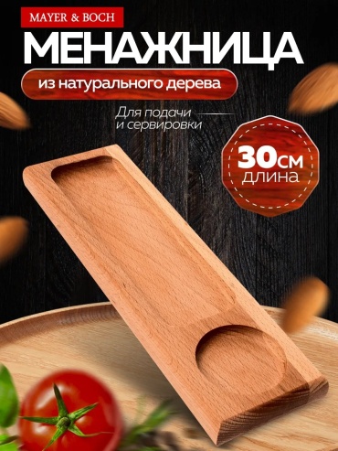 MAYER&BOCH менажница 242051581 прямоугольная 1 шт