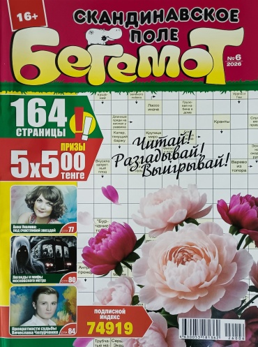 Скандинавское поле. Бегемот сканворды №06/2026