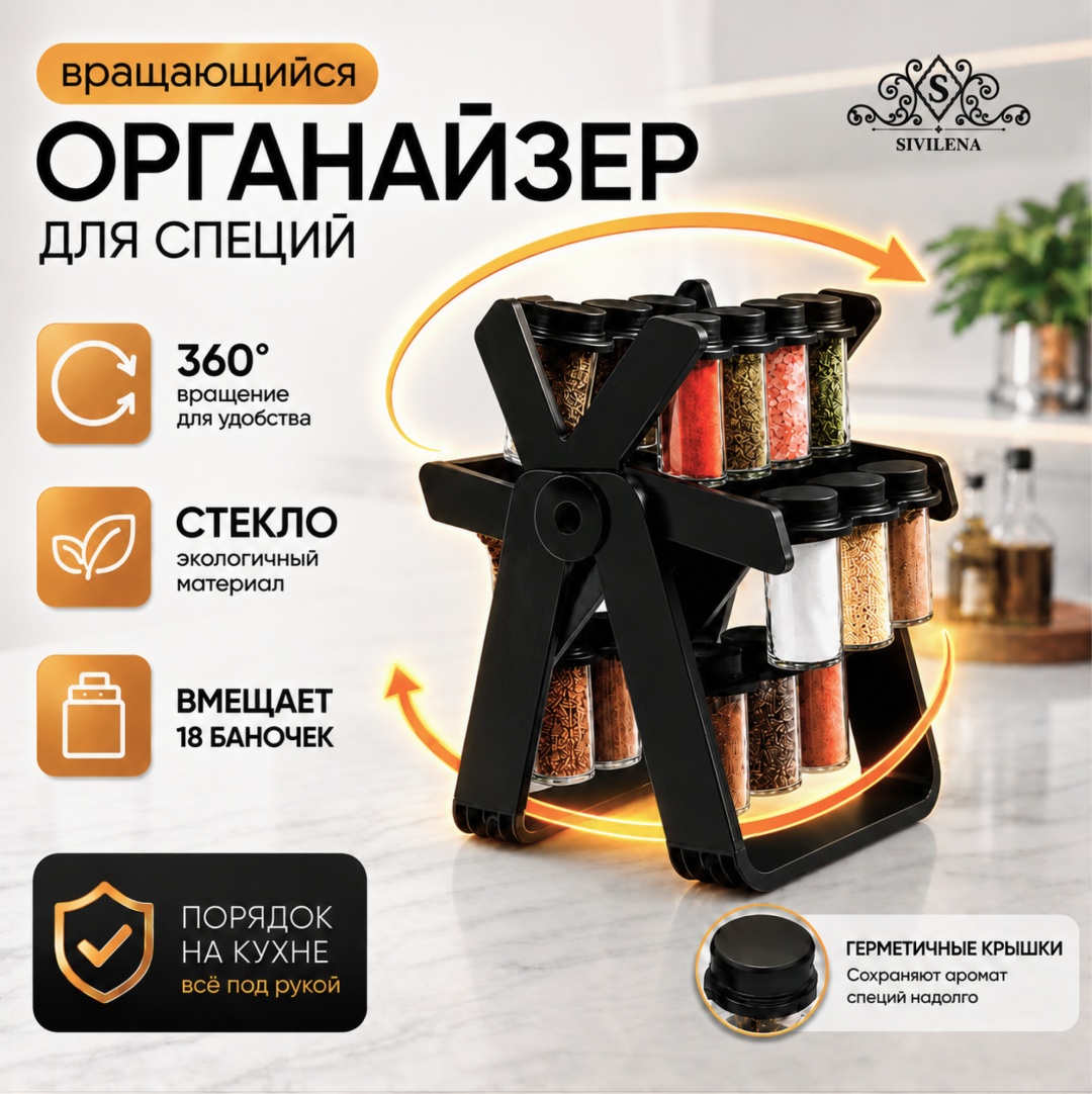 SIvilena органайзер для специй ML-88, стекло, пластик