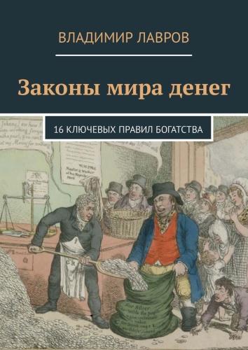 Владимир Лавров: Владимир Лавров, Законы мира денег, 16 ключевых правил богатства
