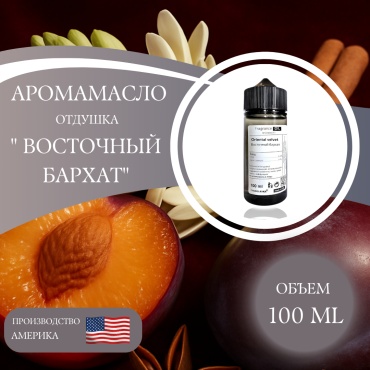 Аромамасло (отдушка) Oriental velvet - Восточный бархат 100 мл.