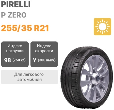 Pirelli P-Zero 255/35 R21 98Y