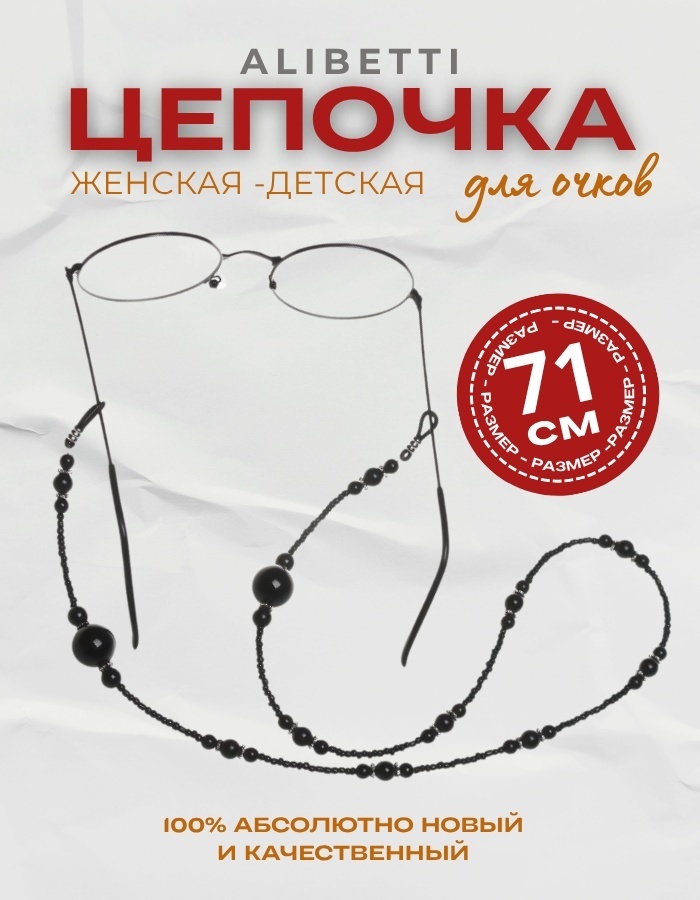 Шнурок для очков ALIBETTI черный 71 см