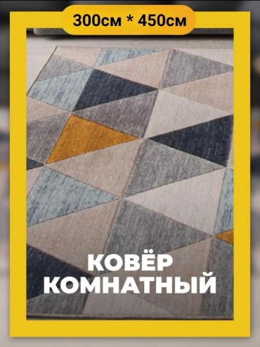 Декоративный коврик 300x450 см, короткий ворс, Китай