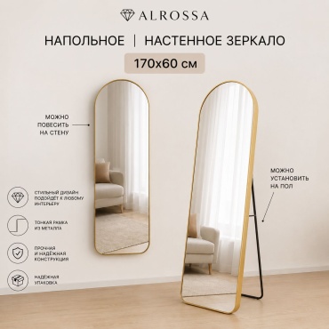 Зеркало настенное, напольное ALROSSA 8137Y Напольное зеркало 60x170 см