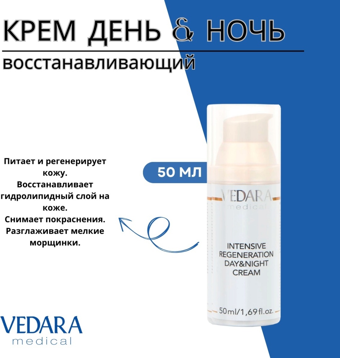 Vedara Medical крем Day&Night восстанавливающий для лица, для зоны декольте 50 мл