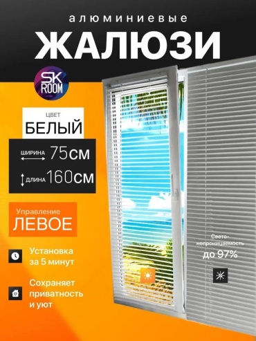 Жалюзи комплект ламелей SK ROOM 75x160 см 166913171, алюминий