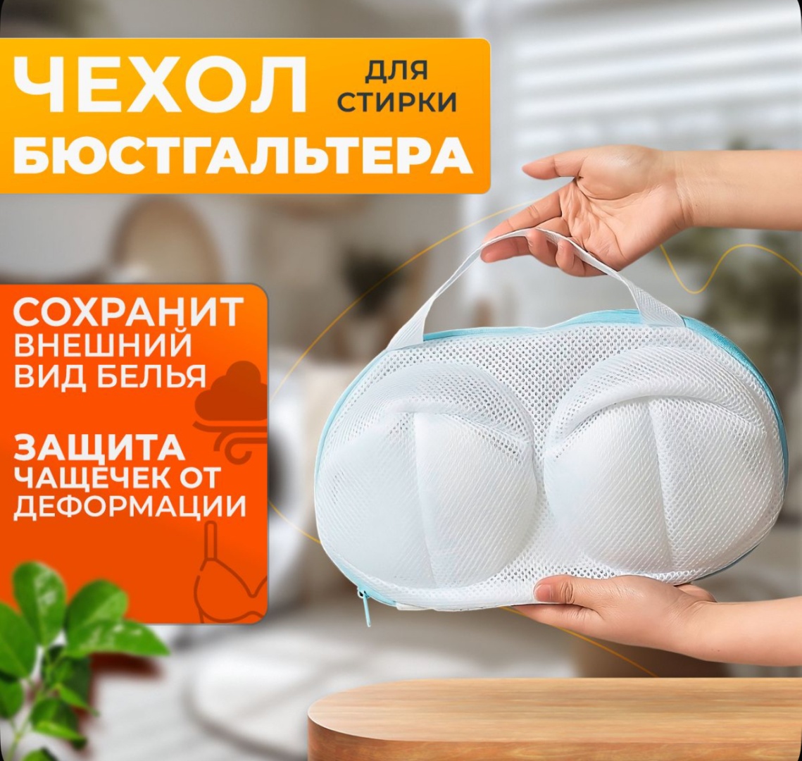 Мешок для стирки 64091 белый 1 шт