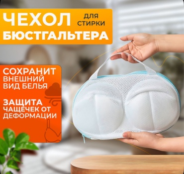 Мешок для стирки 64091 белый 1 шт