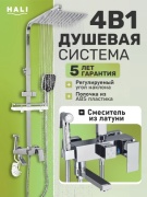 HALI душевой набор (гарнитур) 122