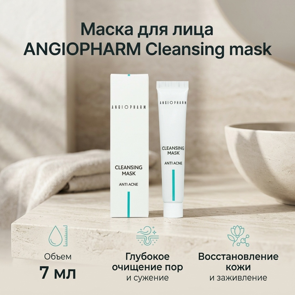 Маска для лица ANGIOPHARM крем Cleansing mask 7 мл