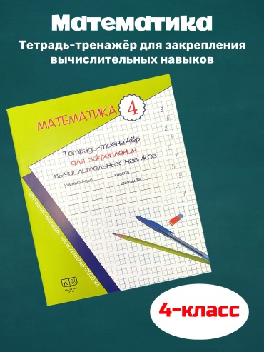 Бакка И.А., Драшко Т.М., Сейткужина Б.Б.: Математика. Тетрадь-тренажер для закрепления вычислительных навыков. 4 класс