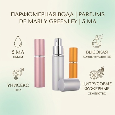 Parfums de Marly Greenley парфюмерная вода EDP 5 мл, унисекс