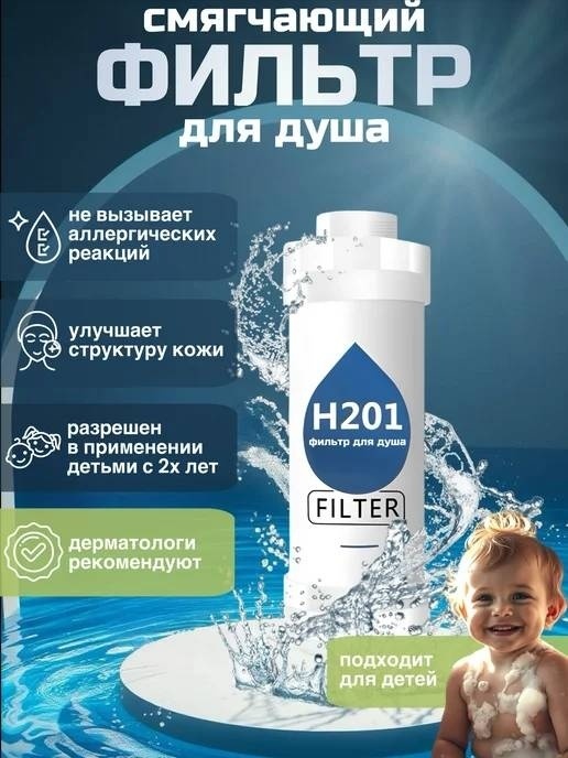 Фильтр для душа H201 Mother and baby (Детский) Violka'sCorner