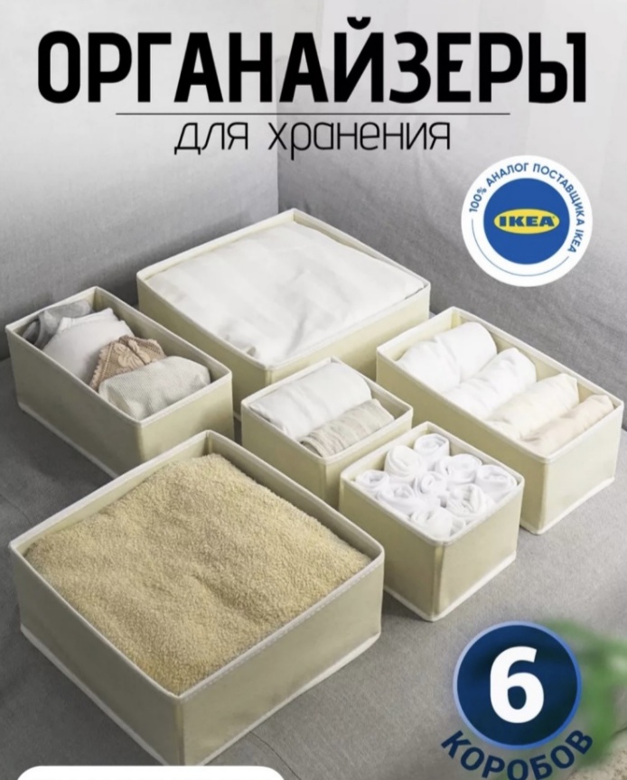 Набор органайзеров для нижнего белья бежевый, 6 шт
