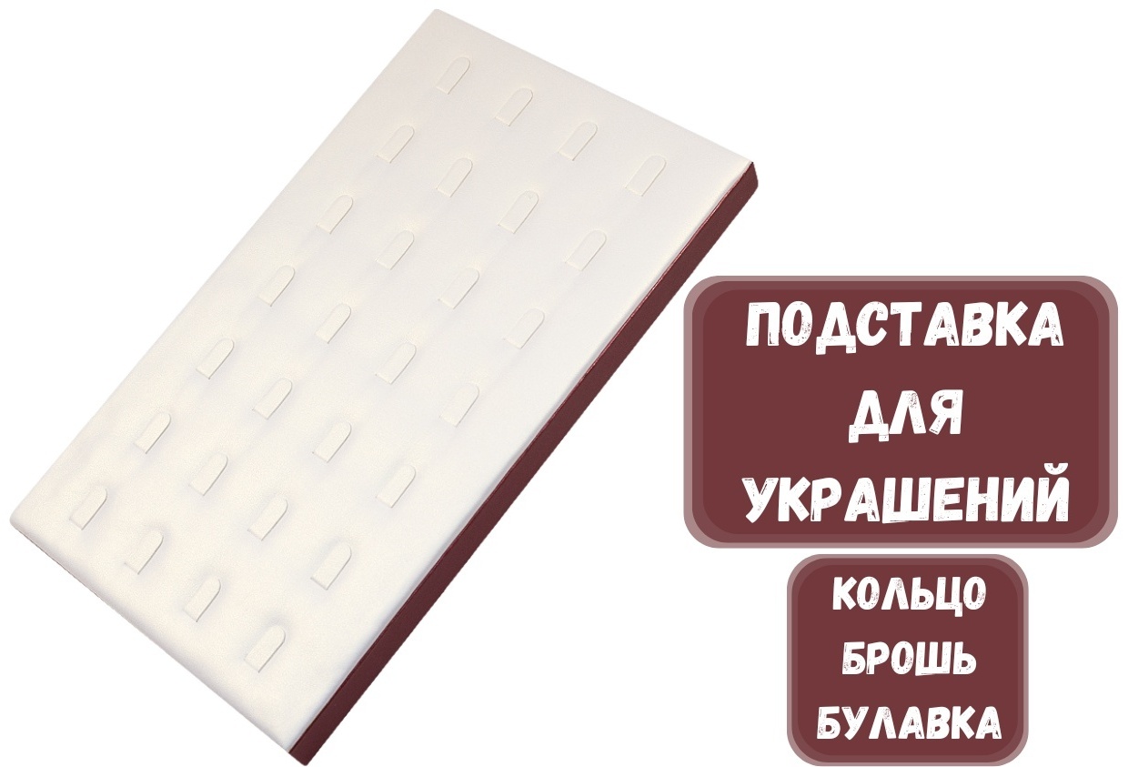 Подставка ZLATA для колец искусственная кожа