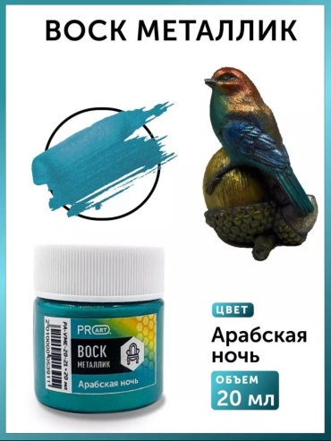 Пальчиковые ProArt Воск металлик №21, Арабская ночь Арабская ночь 1 шт 20 мл