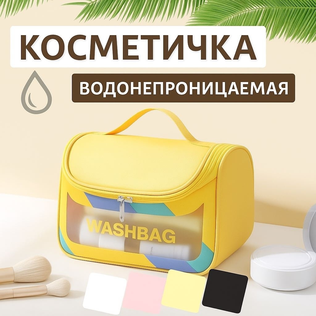 Washbag косметичка полипропилен желтый 16X22 см