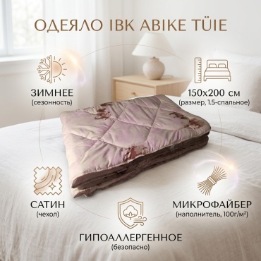 Одеяло IBK Abike Tüie 150x200 зимнее