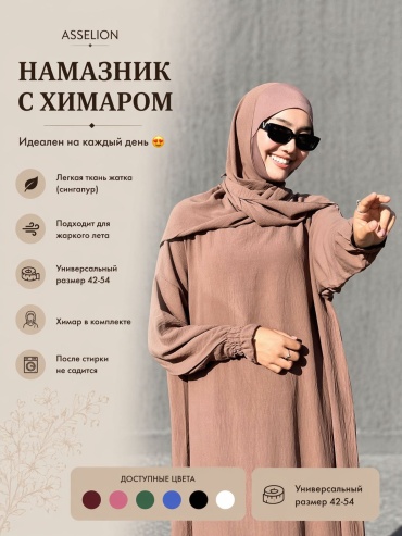Намазник и абайя коричневый