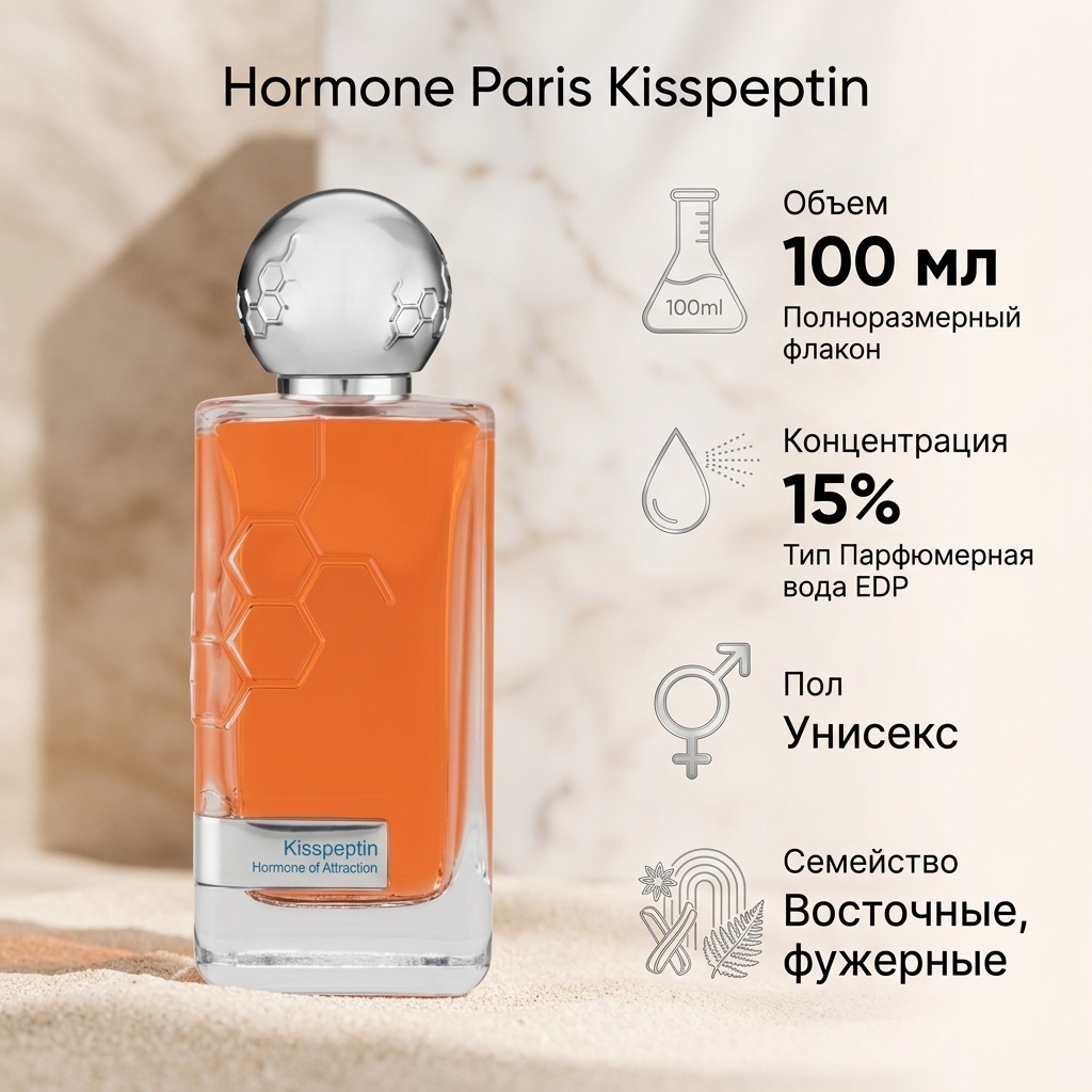 Hormone Paris Kisspeptin парфюмерная вода EDP 100 мл, унисекс