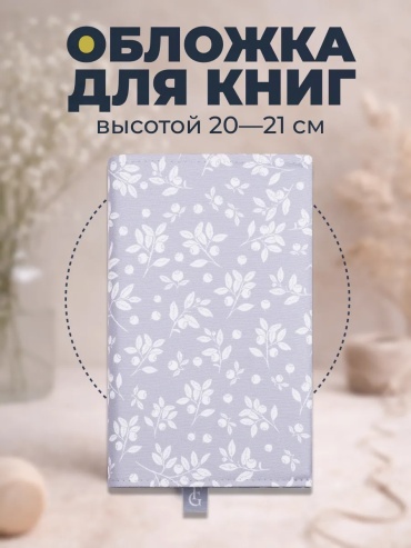 Обложка Обложка из прочного полиэстера с водоотталкивающими свойствами, подходит для книг высотой до 21 см., 23x40 мм, 1 шт