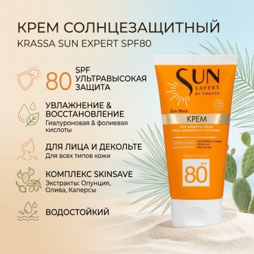 KRASSA крем Sun Expert SPF80 для лица 50 мл