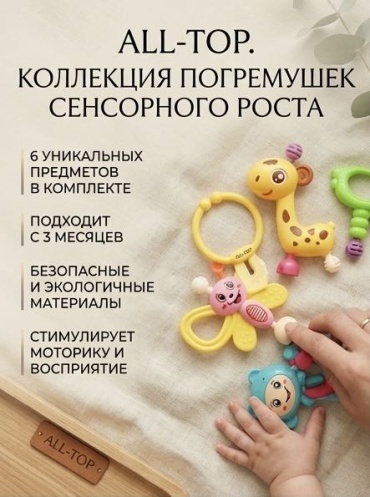 Погремушка ALL-TOP Коллекция погремушек для вашего смышленого малыша