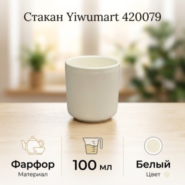 Стакан Yiwumart 100 мл, фарфор, 1 шт