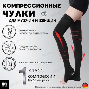 Чулки ISKAMIR Компрессионные класс компрессии 1 черный L