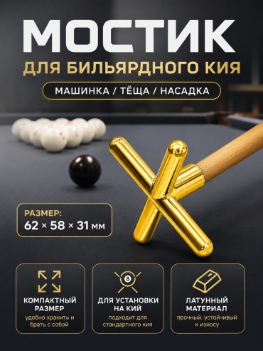Насадка на кий Sportmix Крест