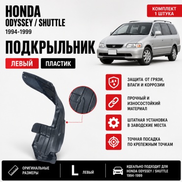 OEM 466151045-Odd9699L для Honda Odyssey 1994-1999