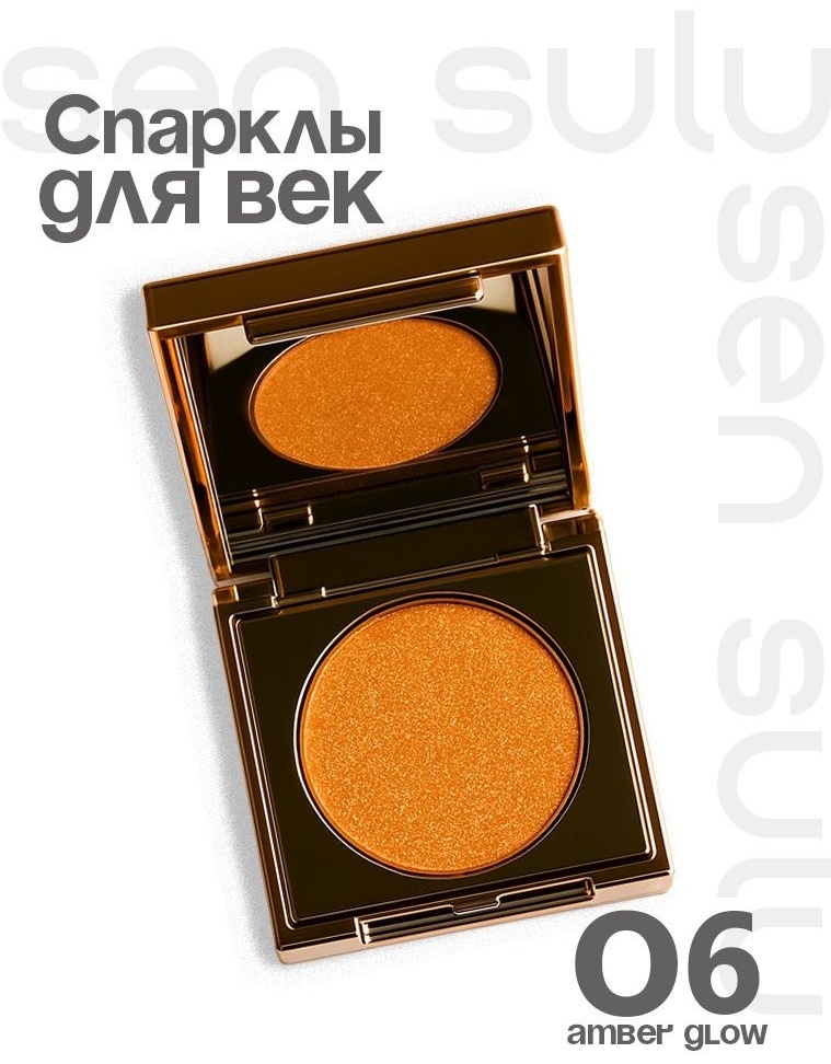 Sen Sulu тени Amber glow 06 Amber glow