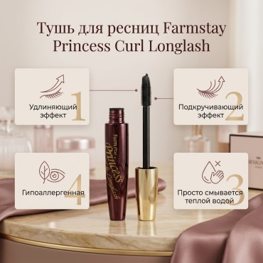 Тушь для ресниц Farmstay Princess Curl Longlash удлиняющая, подкручивающая черный