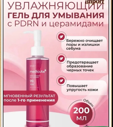 Medicube PDRN HYDRATING GEL CLEANSER гель 200 мл