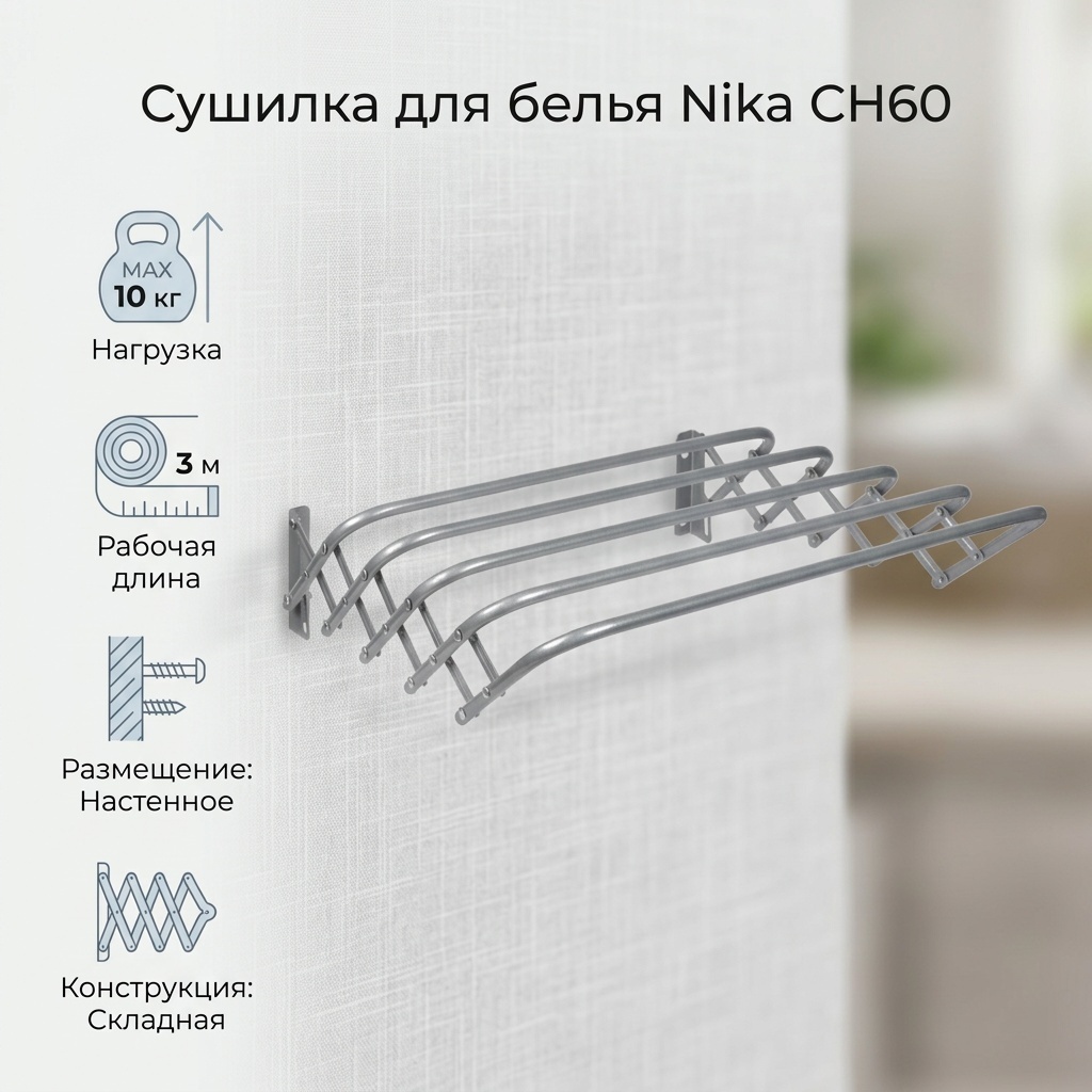 Сушилка настенная Nika 60x45x18.5 см, кол-во уровней: 1, металл