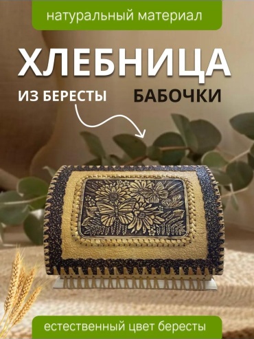 Хлебница 6, береста